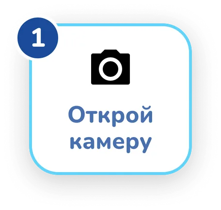1. Открой камеру