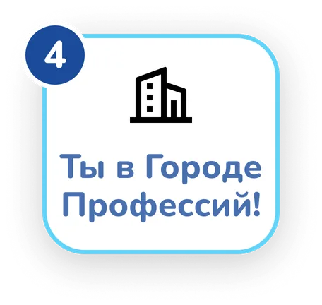 4. Ты в Городе Профессий!